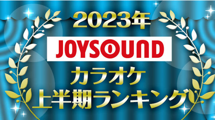 JOYSOUNDが2023年カラオケ上半期ランキングを発表！Vaundy「怪獣の花唄」が初の首位！アーティスト別ではAdoがトップを堅持！