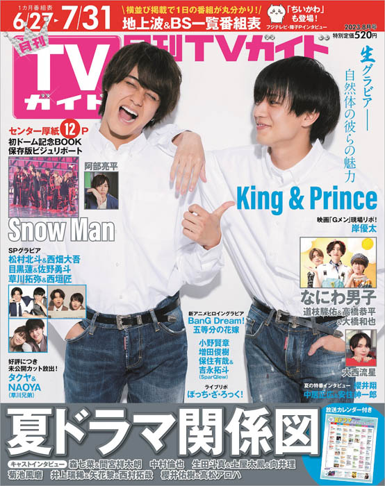 King & Princeが「月刊TVガイド」表紙に登場！ 自然体で瑞々しい今の彼らをつめこんだ「生グラビア」で等身大の2人の魅力を堪能！