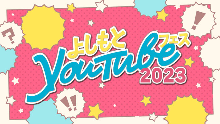 吉本興業所属タレントの人気YouTubeチャンネルが参加！夏の特別イベント開催！