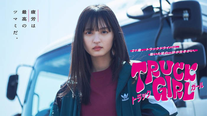 【フジテレビ】FODオリジナルドラマ 『トラックガール』 追加キャスト・主題歌決定！キービジュアル初公開！