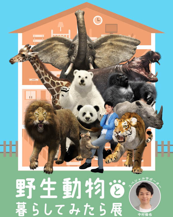 中村倫也がスペシャルサポーターを務める展覧会「野生動物と暮らしてみたら展」が2023年8月より高島屋3店舗にて開催