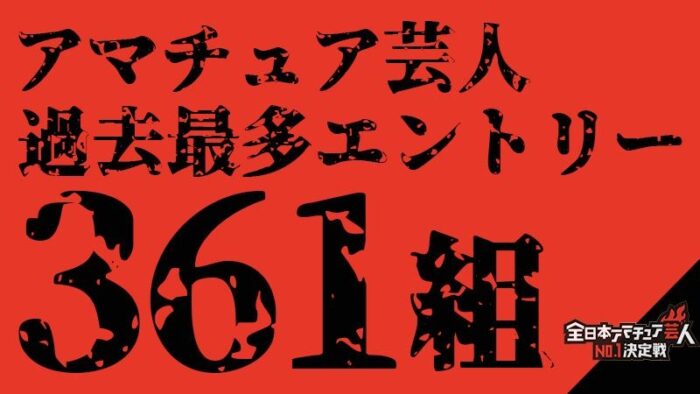 過去最多361組のアマチュア芸人がエントリー！全日本アマチュア芸人No.1決定戦が2023年7月8日に開催！決勝大会MCはモグライダーに決定！