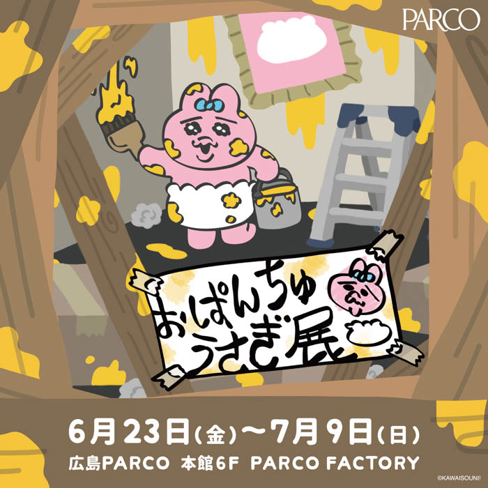 工事の人が来られない！？おぱんちゅが急遽準備した『おぱんちゅうさぎ展』6月23日(金)より広島PARCOで開催！