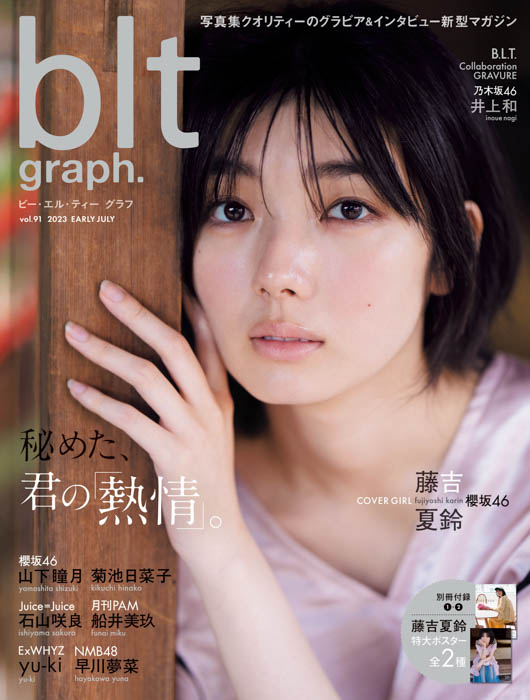 櫻坂46新センターの藤吉夏鈴が初表紙で登場する「blt graph.vol.91」の表紙＆ポスターが解禁！ 新曲「Start over!」への想いを語り尽くす1万字インタビューも掲載！