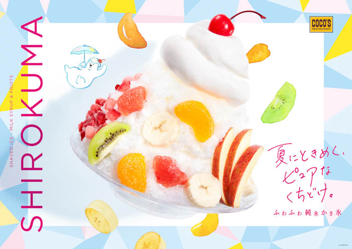 【ココス】夏にときめく、ピュアなくちどけ。ココスの夏の風物詩「ふわふわ純氷（じゅんぴょう）かき氷フェア」が今年も開催！