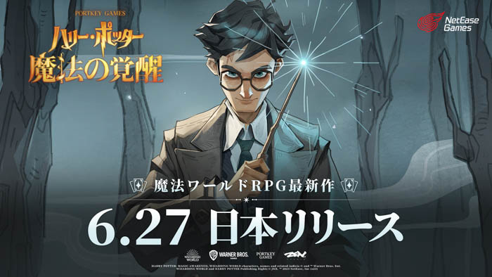 『ハリー・ポッター：魔法の覚醒』が6月27日に全世界リリース！