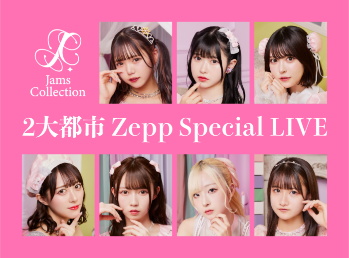 JamsCollection新体制お披露目LIVE 『“東阪Zepp”スペシャルLIVE』 TIGETにてチケット独占販売中