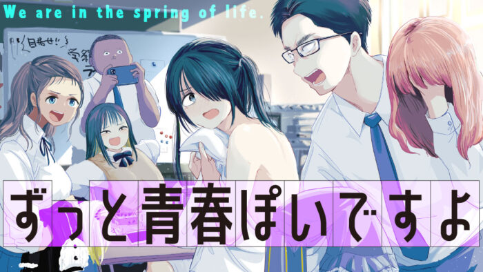 アイドル研究部だって青春したい！『ずっと青春ぽいですよ』(矢寺圭太)が、コミックDAYSで6月8日より連載配信スタート！