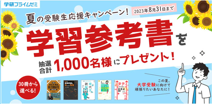 志望大学合格のカギは夏！　今すぐ使ってほしい人気の学習参考書を抽選で1,000名様にプレゼント！【学研のプライム講座】