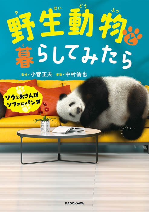 中村倫也の撮りおろし写真を使った書籍、『野生動物と暮らしてみたら ゾウとおさんぽ ソファにパンダ』発売！