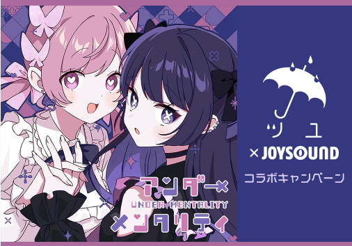 ツユ×JOYSOUND コラボキャンペーン開催！カラオケ店舗やスマホで課題曲を歌って、オリジナルグッズをゲットしよう！