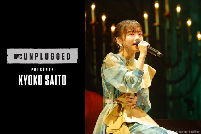 日向坂46の齊藤京子初の有観客ソロコンサート「MTV Unplugged Presents: Kyoko Saito from Hinatazaka46」映像配信サービス「Lemino」で配信決定！
