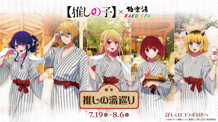 TVアニメ『【推しの子】』と極楽湯が7月19日(水)からコラボ開催決定！