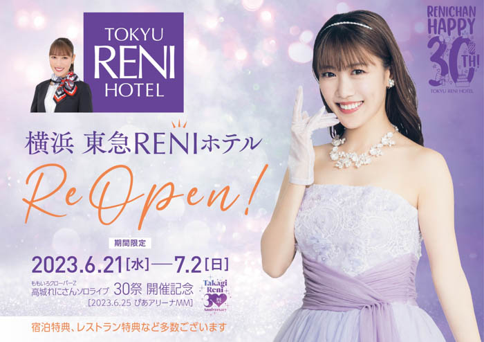 【ももいろクローバーZ・高城れに × 横浜東急REIホテル】みなとみらいに『横浜東急RENI（れに）ホテル』再び！高城れにメモリアルイヤーを一緒にお祝い！