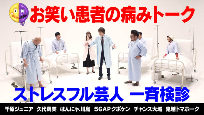 千原ジュニアがストレスを抱える若手芸人たちを検診！？『検診型バラエティー お笑い患者の病みトーク』