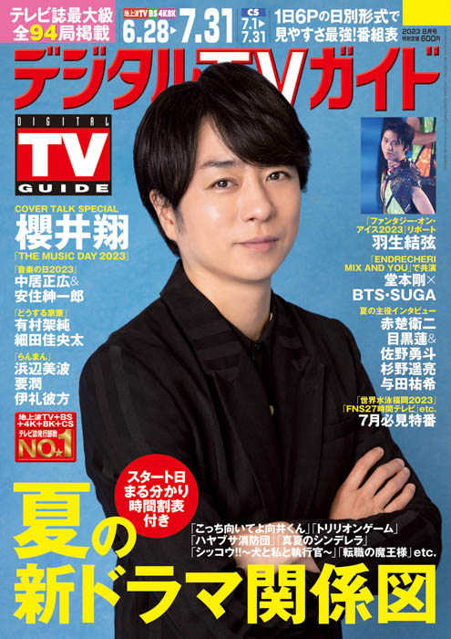 櫻井翔が表紙！「アーティストにとって歓声のパワーが大きい」デジタルTVガイド8月号、本日発売！