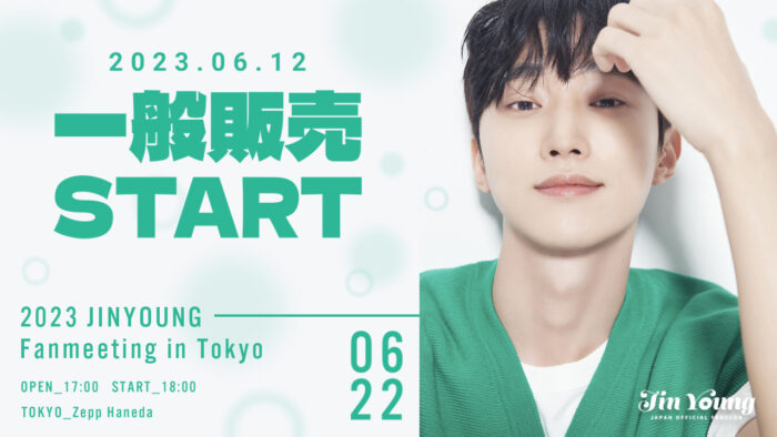 ジニョン 5年ぶりの日本単独ファンミーティング「2023 JINYOUNG Fanmeeting in TOKYO」一般チケット販売開始！