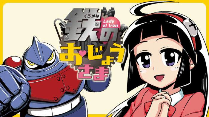 お嬢様系ロボットコメディー『鉄のおじょうさま』(まがりひろあき)が、コミックDAYSで6月15日より連載配信スタート！