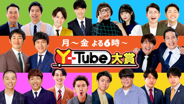 『Y-Tube大賞』吉本芸人YouTube動画の中から、厳選されたおもしろ動画を紹介！7/3（月）から新レギュラーが加入し、番組リニューアル！