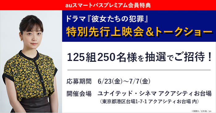 【auスマートパスプレミアム会員限定】深川麻衣主演ドラマ「彼女たちの犯罪」先行上映会に125組250名を招待！