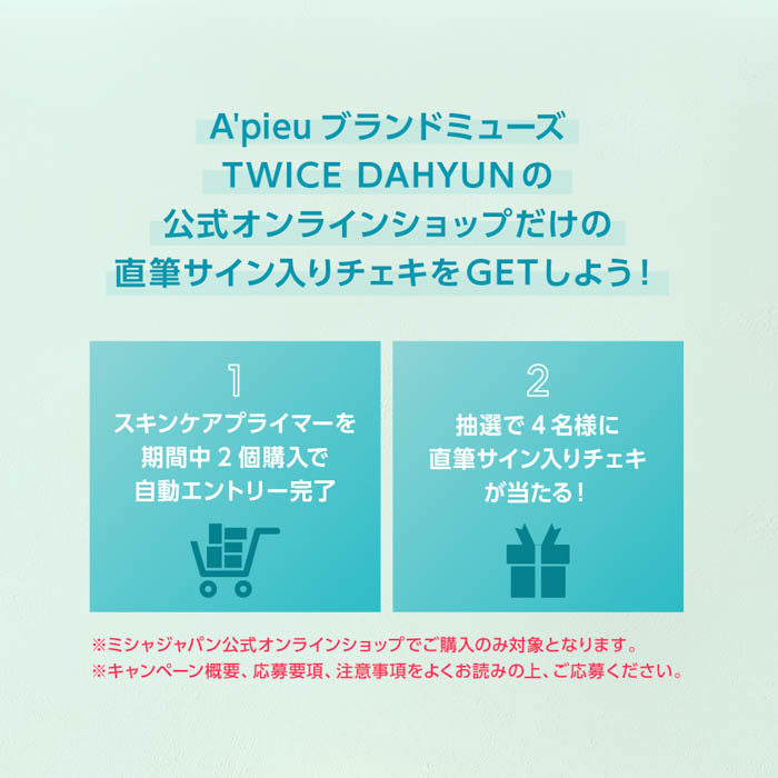 TWICE ダヒョンの”直筆サイン入りチェキ“が当たる！アピュー公式オンラインショップ限定キャンペーン