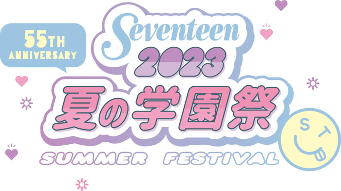 「Seventeen夏の学園祭2023」募集開始！『ミスセブンティーン2023』発表ステージには女優・広瀬すずも登場！