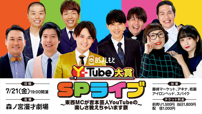 『Y-Tube大賞』吉本芸人YouTube動画の中から、厳選されたおもしろ動画を紹介！7/3（月）から新レギュラーが加入し、番組リニューアル！