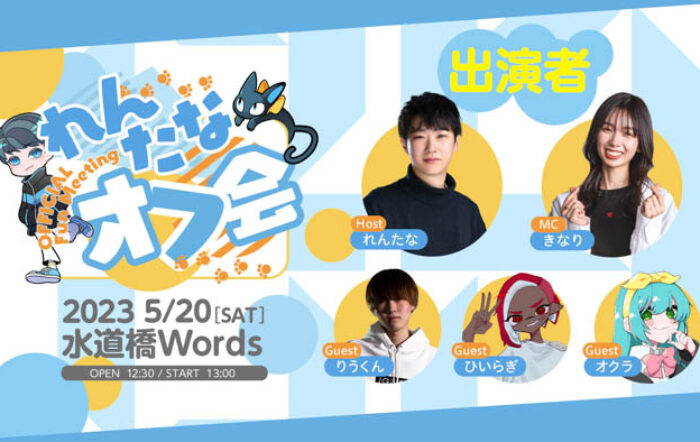【イベントレポート】2023年5月20日（土）に所属ストリーマー「れんたな」のオフラインファンミーティング『れんたなオフ会』を開催