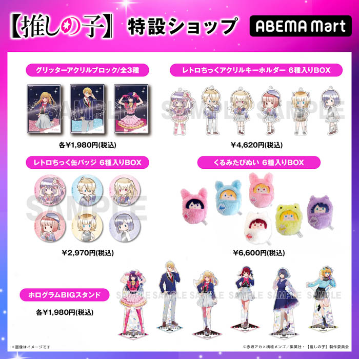 「ABEMA Mart」にてアニメ『【推しの子】』専用の特設ショップがオープン！フィギュアやアクリルスタンド、缶バッチなど20商品以上の販売を開始！