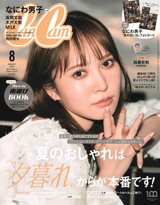 日向坂46加藤史帆、『CanCam』で写真集発売記念表紙！ 6月は「#かとし祭り」！