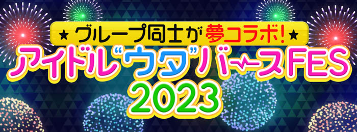 SKE48・STU48ら人気アイドルグループが大集結の『アイドル“ウタ”バースFES 2023』が、「サマステ」で初開催決定！