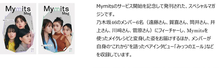 乃木坂46・遠藤さくら、賀喜遥香、井上和が、Maison KOSÉの新サービス「Mymits(マイミッツ)」のTV-CMに出演！