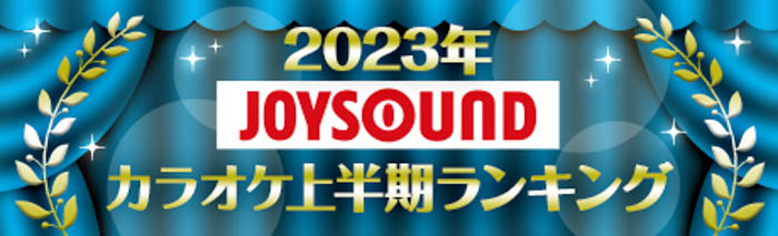 JOYSOUNDが2023年カラオケ上半期ランキングを発表！Vaundy「怪獣の花唄」が初の首位！アーティスト別ではAdoがトップを堅持！