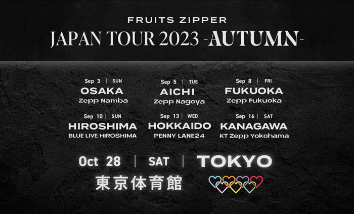 FRUITS ZIPPER、さよなら中野サンプラザ音楽祭で初アリーナ公演開催を発表！ 秋の全国ツアーファイナルで史上最大規模の東京体育館へ。「わたしの一番かわいいところ」シングルCDリリースも決定！