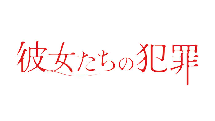 【auスマートパスプレミアム会員限定】深川麻衣主演ドラマ「彼女たちの犯罪」先行上映会に125組250名を招待！