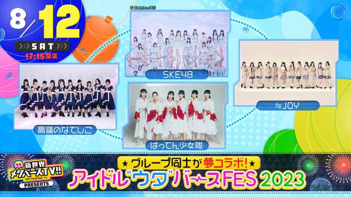 SKE48・STU48ら人気アイドルグループが大集結の『アイドル“ウタ”バースFES 2023』が、「サマステ」で初開催決定！