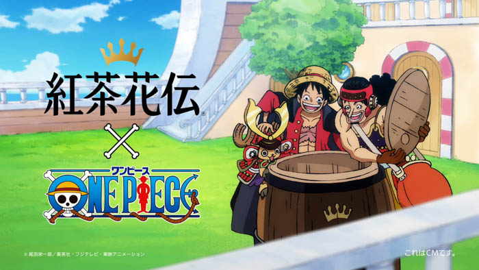 「紅茶花伝」「ONE PIECE」 限定コラボボトルを7月10日(月)から発売思わず顔に出るおいしさ