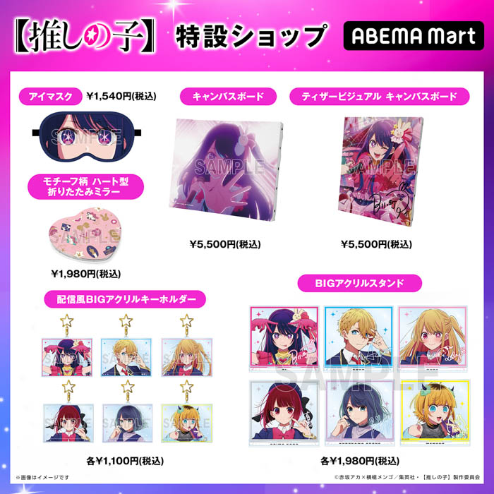 「ABEMA Mart」にてアニメ『【推しの子】』専用の特設ショップがオープン！フィギュアやアクリルスタンド、缶バッチなど20商品以上の販売を開始！