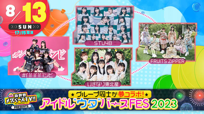 SKE48・STU48ら人気アイドルグループが大集結の『アイドル“ウタ”バースFES 2023』が、「サマステ」で初開催決定！