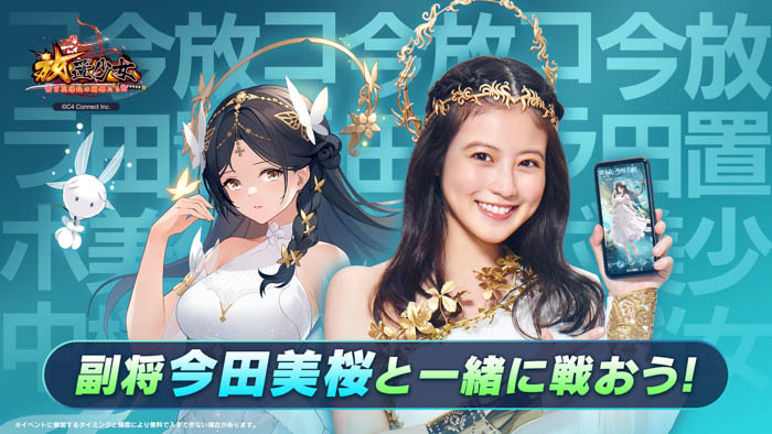 【放置少女ｘ今田美桜】TVCMが6月2日（金）より再放送！キャラクターコラボ第一弾が始動され、UR閃副将『清湖麗容』今田美桜をお迎えするチャンス！