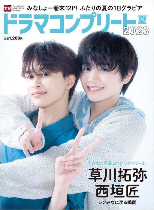 中村倫也が表紙！ バックカバーには「みなと商事コインランドリー2」草川拓弥＆西垣匠が登場！ドラマコンプリート2023夏、本日6/29(木)発売！