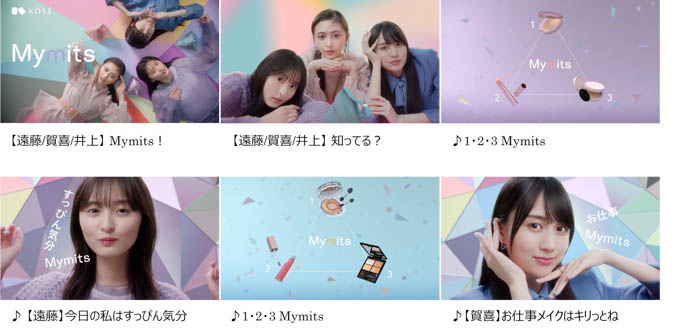 乃木坂46・遠藤さくら、賀喜遥香、井上和が、Maison KOSÉの新サービス「Mymits(マイミッツ)」のTV-CMに出演！