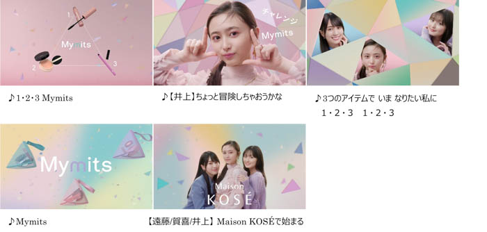 乃木坂46・遠藤さくら、賀喜遥香、井上和が、Maison KOSÉの新サービス「Mymits(マイミッツ)」のTV-CMに出演！