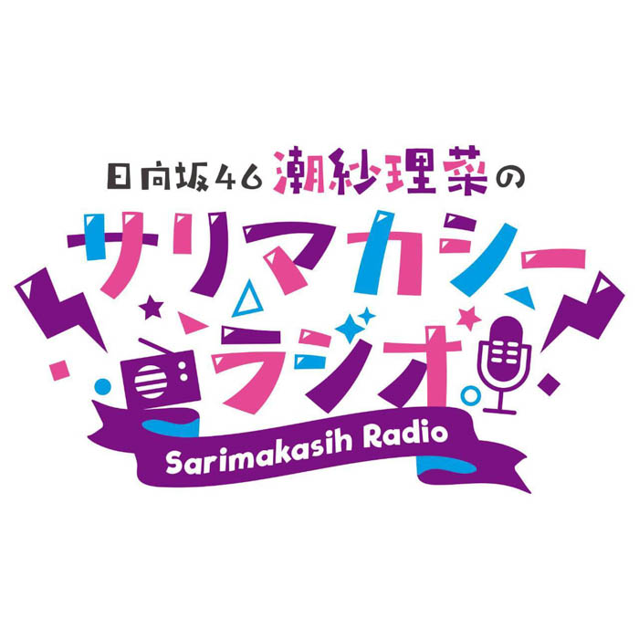 日向坂46の潮紗理菜＆松田好花×サトミツ（佐藤満春）が、藤原しおりナビゲートのJ-WAVE『トモラボ』に出演！