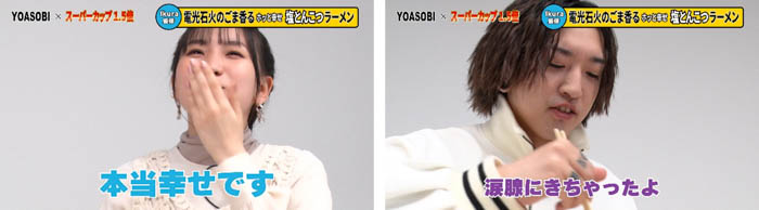 【YOASOBI×スーパーカップ1.5倍】YOASOBIによるYOASOBIのためのカップめんが登場！ WEBムービーにて開発の裏側が公開！