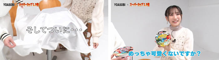 【YOASOBI×スーパーカップ1.5倍】YOASOBIによるYOASOBIのためのカップめんが登場！ WEBムービーにて開発の裏側が公開！