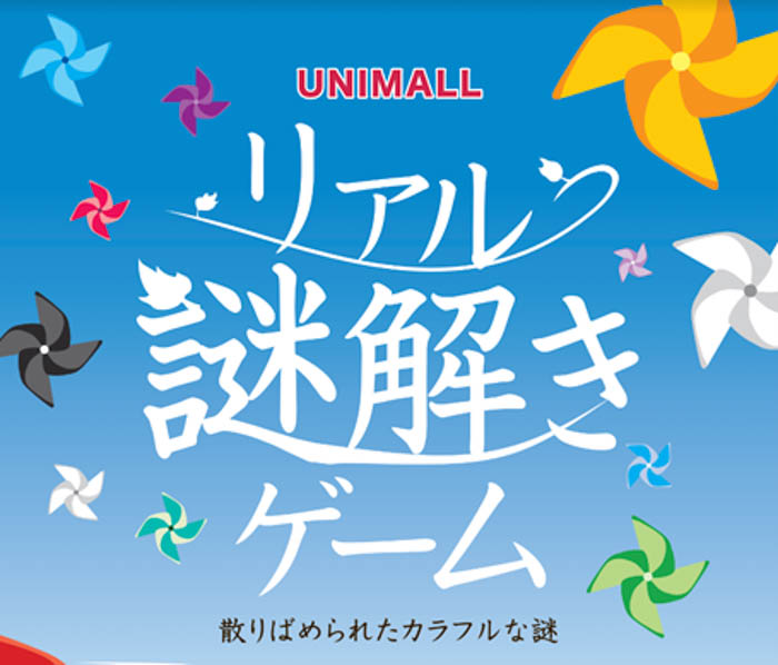 「リアル謎解きゲーム～散りばめられたカラフルな謎～」を8月9日から開催！舞台はショッピングモール全体！