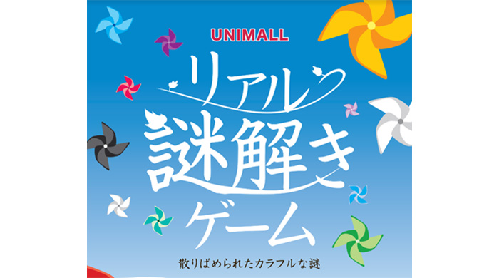 「リアル謎解きゲーム～散りばめられたカラフルな謎～」を8月9日から開催！舞台はショッピングモール全体！