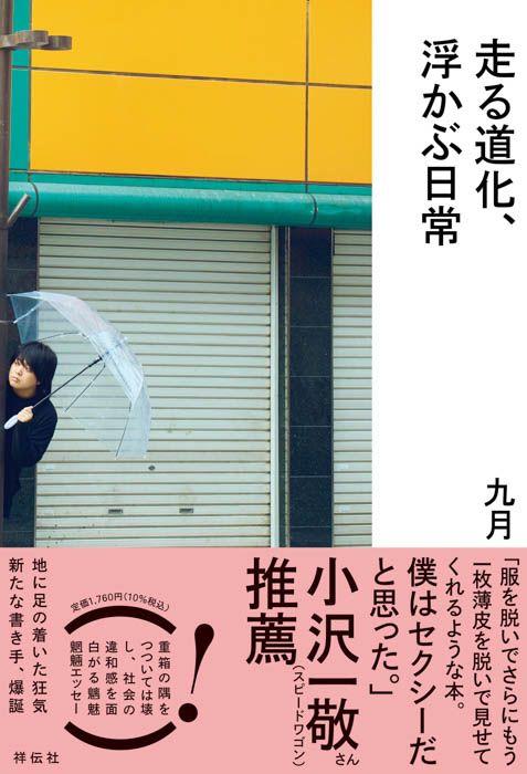 twitterアカウントが大バズり中！青森・八戸出身、京大院卒のピン芸人・九月の初エッセーが8月2日に発売！