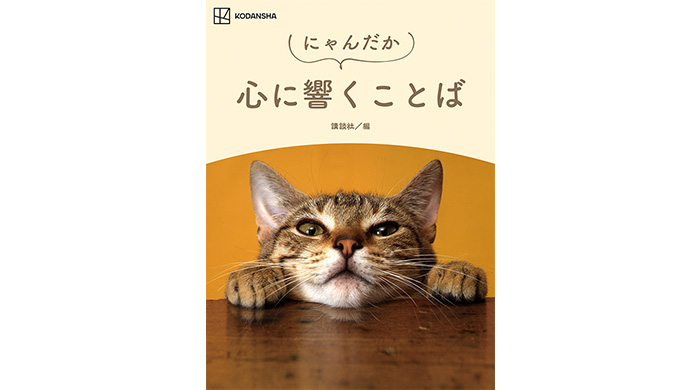 役立ちそうで役に立たない一冊『にゃんだか心に響くことば』が絶賛発売中！